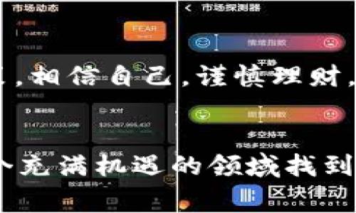   tpWallet专家揭秘：一个月能赚多少钱？独家分析与秘诀大公开！ / 

 guanjianci tpWallet, 加密货币, 投资回报 /guanjianci 

引言
在数字货币快速发展的今天，越来越多的人开始关注加密货币的投资机会。tpWallet作为一个新兴的数字钱包平台，凭借其便捷的操作和强大的安全性能吸引了大量用户。那么，tpWallet一个月能赚多少钱呢？这一问题可不是简单的一句话能够解决的哦！今天，我们就来深入探讨一下这个话题，给大家带去一些独家的分析和经验分享。

tpWallet是什么？
在讨论tpWallet的收益之前，我们先来了解一下它是什么。tpWallet是一款支持多种主流数字货币的钱包应用，用户可以方便地进行货币的存储、转账和交易。它不仅操作简单易上手，也具有很强的安全性，适合新手和老手使用。对许多加密货币投资者来说，安全的数字钱包是至关重要的。

加密货币市场的潜力
要想了解tpWallet一个月究竟能赚多少钱，我们得先搞清楚当前的加密货币市场。近年来，比特币、以太坊等主流币种已经从当初的“玩票性质”慢慢发展成为许多投资者资产配置中的一部分。市场波动大，机会和风险并存，但如果能够把握住合适的时机，收益则是相当可观的。

月收入的构成
那么，tpWallet一个月能赚多少钱？这个问题没有固定答案，收入的高低往往取决于几个方面：
ul
  li投资金额：你投入了多少资金？/li
  li市场行情：当前的加密货币市场是上涨还是下跌？/li
  li交易策略：你采用了什么买卖策略？/li
  li持币时间：你是短线交易还是长线持有？/li
/ul

投资金额对收益的影响
显然，投资金额越大，潜在收益就越高。如果你在tpWallet上投资1000美元，而市场上涨了10%，那么你就赚了100美元。但如果你只有100美元，那么赚的只是10美元。说真的，选择适合自己的投资金额很重要，也需要量力而行。

市场行情的变化
当下的加密货币市场非常不稳定。说到“行情”，就不得不提到比特币的价格波动了。有时候一天之内就能涨跌预期的10%甚至更多，这种波动虽然风险大，但也带来了机会。如果你掌握了良好的买入和卖出时机，就能够在短时间内有所收益。

交易策略的选择
不同的交易策略会极大地影响你在tpWallet的收益，比如短线交易和长线投资。短线交易，强调在波动中快速进出，适合那些具有较强市场分析能力和良好心理素质的投资者；而长线投资则更依赖于对市场未来的判断，能够承受短期波动带来的风险。每种策略都有其优缺点，选对了就能更有效地提升收益。

持币的时间
持币的时间长度同样重要。许多人选择在tpWallet上“躺赚”，就是因为他们看中了某些币种长期的升值潜力。比如以太坊（Ethereum），从一开始的几美元一路上涨到现在的几千美元，可想而知，早期的投资者如果长时间持有，收益会达到数倍甚至数十倍。

tpWallet的收益示例
那么，具体到tpWallet，一个月能赚多少呢？我们可以用几个假设的例子来说明：

strong例一：短线交易者/strong
假设你投资了1000美元，采用短线交易策略，抓住了一波行情的上涨，整个过程中累计盈利15%。那么一个月大约可以赚到150美元左右。

strong例二：长期持有者/strong
如果你选择了某个altcoin，在tpWallet中投资2000美元，并且预计它在接下来一个月会有20%的增长，那么你一个月的收益就可能达到400美元。

strong例三：被动收益/strong
tpWallet还提供某些功能，如质押（staking），此时你可以将一定数量的币放在钱包中获取利息。如果你质押了5000美元的数字货币，年化收益率是8%，那么一个月你也可以获得大约33.33美元的被动收入。

风险与回报的平衡
当然，不要忘了投资有风险。市场波动大，可能这两天赚到的钱，下一天就会亏损。所以，合理的资金管理和心理控制非常重要，不要因为短期的波动而盲目决策。相信自己，谨慎理财，才能在加密货币的海洋中游刃有余！

总结
说到底，tpWallet一个月能赚多少钱取决于多种因素，包括你的投资金额、市场行情、交易策略以及持币时间等。但做好研究和选择，积极参与，相信你会在这个充满机遇的领域找到自己的盈利之道。希望今天的分析对你有所帮助，让我们一起加油，在加密货币的世界中实现财富增值吧！