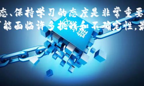 如果你想知道如何购买 Pumapay 加密货币，这里有一些专家建议和独家秘诀，可以帮助你更顺利地进入这个快速发展的市场。Pumapay 是一个专注于支付解决方案的项目，它使商家可以轻松地接受加密货币支付。在学习如何购买之前，我们先来了解一下 Pumapay 的基本信息以及其潜在的好处。

什么是 Pumapay？
Pumapay 是一个区块链平台，旨在解决传统支付系统的许多问题。其核心目标是让商家能够利用加密货币进行快速、便捷的交易。它采用了一种新颖的“智能合约”机制，这可以帮助商家轻松处理交易，避免高昂的手续费和繁琐的结算过程。实际上，这种设计可能使得 Pumapay 成为未来支付行业的重要一环，特别是在加密货币越来越被大众所接受的背景下。

为什么选择 Pumapay？
选择 Pumapay 进行投资或使用，主要有几个理由：
ul
    listrong交易速度快：/strong相比于传统银行转账或支付系统，Pumapay 可以在几秒钟内完成交易，极大地提高了效率。/li
    listrong费用低：/strong由于其基于区块链的设计，Pumapay 的交易费用通常低于传统支付系统，这对于商家来说是一大优势。/li
    listrong安全性高：/strong区块链技术提供了很高的安全保障，降低了诈骗和欺诈的风险。/li
/ul

如何购买 Pumapay 加密货币？
接下来，我们来谈谈具体如何购买 Pumapay 加密货币。这包括几个简单的步骤，不用担心，即使你是新手也能轻松掌握。

h4第一步：选择交易平台/h4
首先，你需要找到一个支持 Pumapay 的加密货币交易平台。目前，许多主流交易所可能会提供 Pumapay 交易的机会。一些知名的平台包括 Binance、Coinbase 和 Huobi 等。在选择平台时，确保要考虑以下几点：
ul
    listrong安全性：/strong选择那些历史良好和用户评价较高的平台。查看平台的安全协议和过去的安全事件记录。/li
    listrong手续费：/strong不同平台的交易费用可能有所不同，了解清楚各平台的费用结构。/li
    listrong用户体验：/strong一个好的用户界面和良好的客户支持将使你交易体验更加顺畅。/li
/ul

h4第二步：注册账户/h4
一旦你选择了交易平台，接下来就是注册一个账户。这一步通常比较简单。你只需提供一些基本信息，如你的电子邮件、手机号码等，有些平台可能还需要你上传身份证明文件以满足反洗钱的规定。确实在注册时使用一个强密码，这样可以帮助保护你的账户。

h4第三步：进行身份验证/h4
在很多交易平台上，你需要完成KYC（了解你的客户）身份验证。这通常包括上传一些身份证明和地址证明的文件。这一步可能需要一些时间，但这是为了确保你的账户安全。

h4第四步：存入资金/h4
身份验证完成后，你需要在交易平台上存入资金。大部分平台支持银行转帐、信用卡或者其他数字货币的存入方式。根据你选择的存款方式，资金入账的速度也会有所不同，因此在选择时也要考虑到账时间。

h4第五步：购买 Pumapay/h4
资金到账后，进入交易界面，搜索 Pumapay（通常用 PMA 表示）。选择你想要购买的数量，并根据平台的提示完成交易。确认所有信息无误后，点击购买。这样，你就可以顺利地获得 Pumapay 加密货币了。

h4第六步：安全存储你的 Pumapay/h4
购买完 Pumapay 后，安全存储是非常重要的一步。虽然大部分交易平台都会提供加密货币钱包的功能，但为了更高的安全性，很多用户选择将加密货币转移到个人钱包，如硬件钱包或其他非托管钱包。这可以有效避免因交易所被黑客攻击而导致的损失。

总结与小贴士
通过以上的步骤，你应该可以轻松地购买 Pumapay 加密货币。记住，投资加密货币是有风险的，所以一定要根据自己的风险承受能力作出决策。说真的，了解市场动态、保持学习的态度是非常重要的。不断适应变化，才能在这个波动较大的市场中立于不败之地。
此外，随时关注 Pumapay 的最新动态和发展，不断更新你的投资策略。同样重要的是，保持警惕，避免投资骗局和不合理的承诺。虽然投资加密货币潜力巨大，但也可能面临许多挑战和不确定性。最后，祝你在加密货币投资的旅程中好运，买到理想的 Pumapay！

加密货币, Pumapay, 如何购买/guanjianci  
专家独家揭秘：如何轻松购买 Pumapay 加密货币的秘诀