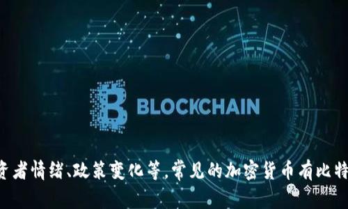 加密货币的价格会随时波动，具体价格可以通过交易所或金融网站查看。这些价格受到多种因素的影响，包括市场需求、投资者情绪、政策变化等。常见的加密货币有比特币（BTC）、以太坊（ETH）、和瑞波币（XRP）等。你可以使用CoinMarketCap、CoinGecko等网站获取最新的加密货币价格信息。