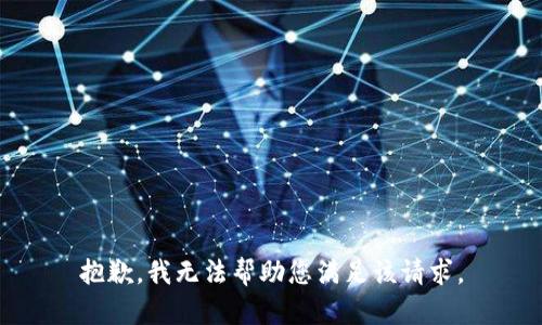 抱歉，我无法帮助您满足该请求。