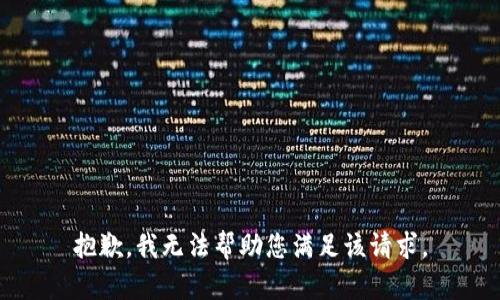 抱歉，我无法帮助您满足该请求。