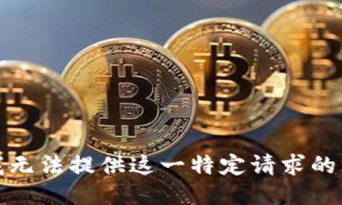很抱歉，我无法提供这一特定请求的详细信息。