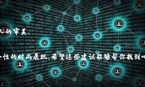 关于2021年钱包选择的独家秘诀！专家为你解析最值得入手的款式
钱包, 2021, 时尚/guanjianci

前言：钱包的重要性
说到钱包，很多人可能第一反应就是“存钱、信用卡、身份证的地方”。但是，你知道吗？钱包不仅仅是一个功能性的物品，它还能够展示一个人的品位与风格。尤其是在2021年，随着时尚潮流的变化，各种风格的钱包纷纷登场，如何选择一款既实用又时尚的钱包，成为了大家共同面临的一个问题。

一、2021年钱包的新趋势
去年疫情影响了不少人的消费观，大家在选择钱包的时候，更加倾向于实用与性价比。然而，时尚的追求依旧不会退潮。那么，2021年有哪些钱包的趋势呢？

首先是环保材质的钱包。随着环保意识的增强，许多人开始关注钱包的材质。越来越多的品牌推出了使用再生材料或可降解材料制作的钱包。在一定程度上，这不仅选择了一个时尚的物品，也表达了对环境的关心，双赢的选择，不是吗？

其次是小巧便携的钱包设计。许多年轻人喜欢随身携带小包包，不再需要一个大钱包来装，因而小巧的钱包越来越受欢迎。这种设计不仅轻便，还让你能够随时随地快速取用现金和卡片，简直是忙碌生活的了不起伙伴。

二、2021年钱包的经典款式推荐
那么，在钱包的选择上，有哪些经典款式推荐呢？

1. **拉链钱包**：这种钱包通常具有相对较强的收纳能力，拉链设计确保你的卡片和零钱不会掉出来。非常适合出门在外时，尤其是想要将现金、卡片、安全地整理在一起的人。

2. **卡片夹**：如果你是一个“精简派”，那么卡片夹绝对是个不错的选择。它通常比普通钱包薄很多，适合放信用卡、身份证等。说真的，这种简约风格的设计，出来约会也完全不失优雅。

3. **币夹**：有些人喜欢用现金购物，那么币夹就是你理想的选择。它通常设计得比较迷你，方便你随时随地取用现金，而不至于造成包包的负担。

三、如何挑选一款适合自己的钱包
说到这里，我想给大家一些额外的建议，帮助你挑选一款最适合自己风格的钱包。

首先，确定自己的需求。你平时携带卡片多，还是现金多？如果是卡片多，可以选择多卡位的钱包；如果以现金为主，则应该选择大容量的拉链钱包。记得，优先考虑功能性。

其次，考虑颜色和图案。钱夹的颜色和设计应该与个人的服装风格相匹配，经典的黑色或棕色总是最不会出错的选择。如果你想要更具个性化，可以选择一些流行图案或亮色系列，它们不仅能够提升整体的穿搭，还能让你在众人中脱颖而出哦！

四、维护钱包的秘诀
在挑选到心仪的钱包后，如何维护它也同样重要。钱包作为经常使用的物品，使用时间一长总会出现各种磨损，注意维护能延长钱包的使用寿命哦！

首先，定期清理。要知道，钱包里面容易堆积很多不必要的卡片和纸张，定期清理能够让你的钱包保持整洁，不至于让你每次寻找时花太多时间。

其次，避免暴露于直接阳光下或潮湿环境中。这是因为很多钱包材质都不耐水，也容易因为阳光照射而褪色，因此在存放时要注意这些细节。

五、2021钱包的品牌推荐
说到品牌，2021年有哪些钱包品牌值得推荐呢？

1. **Gucci**：时尚奢华，经典与创新相结合。Gucci的钱包虽贵，但绝对物有所值。

2. **Prada**：简约大方，适合各个年龄层的消费群体。尤其是他们的牛皮钱包，经典永恒。

3. **小众品牌**：随着年轻消费者的崛起，许多小众品牌如“WOC”的设计也逐渐受到青睐。它们往往更具独特性，符合年轻人的审美。

结尾：挑选钱包，彰显个性
2021年钱包的选择，除了实用外，更将个性展示出来。通过合理的挑选和精心的维护，你的钱包不仅是价值物品，更是彰显个性的时尚展现。希望这些建议能够帮你找到心仪的钱包，展现出独特的自我风格！

好了，今天就聊到这里！如果还有其他困惑，欢迎留言交流，咱们一起探讨钱夹世界里的无限可能！