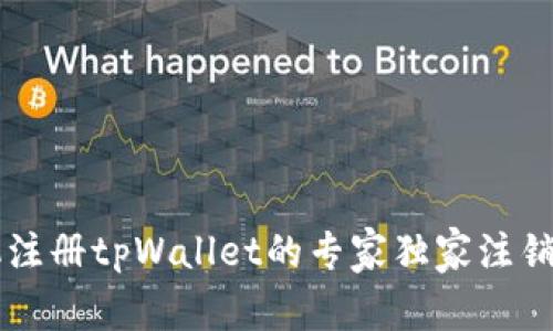 手机注册tpWallet的专家独家注销秘诀