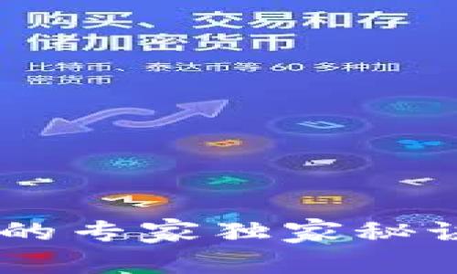 揭秘tP钱包安装的专家独家秘诀，让你轻松上手！