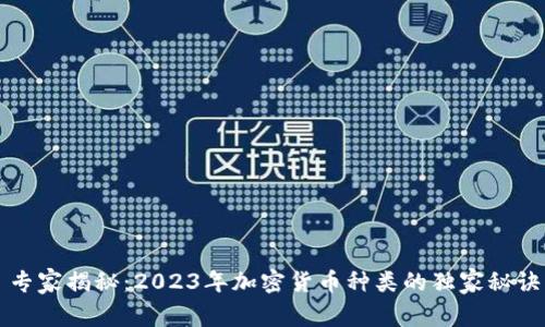 专家揭秘：2023年加密货币种类的独家秘诀