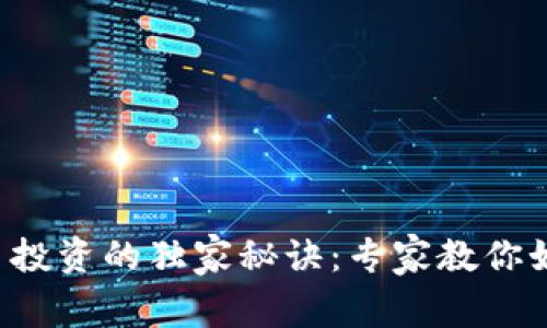 英国加密货币投资的独家秘诀：专家教你如何抓住机遇！