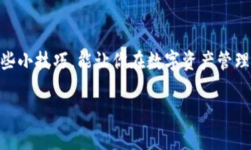 中本聪CREO：独家秘诀教你如何将主网添加到TPWallet

中本聪, CREO, TPWallet/guanjianci

引言
大家好，今天咱们来聊聊一个对crypto爱好者来说相当重要的话题，那就是怎么将中本聪的CREO主网添加到TPWallet。这事儿看似复杂，实则也不过是一些简单的操作，跟我一起走过来，具体步骤我会详细讲解，确保你能毫无困难地完成这个操作！

什么是CREO？
首先，让我们快速了解一下CREO，这是一个在区块链领域崭露头角的项目。有些朋友可能会问，CREO到底是什么？简单来说，它是一个旨在实现更高效和安全的数字资产管理的项目。在当今这个虚拟资产层出不穷的时代，CREO的出现无疑为用户提供了更多选择，也为我们投资者创造了更多机会。知道了CREO是什么，咱们再来说说TPWallet。

什么是TPWallet？
TPWallet是一个多链数字钱包，支持各种加密货币和区块链资产的存储和交易。你可以把它当作你的数字资产个人银行，随时随地都可以管理你的加密资产。它界面友好、安全性高，可以说是很多币圈朋友的首选钱包之一。如果你也想体验一下这种便捷的管理方式，那就跟我一起，将CREO主网添加到TPWallet吧！

为什么要将CREO主网添加到TPWallet？
说到这里，可能大家会问，为什么非得把CREO主网添加到TPWallet呢？其实，这样做有几个明显的好处。首先，你可以更方便地管理你的CREO资产。其次，TPWallet的安全性毋庸置疑，你可以放心地将资产存放于此。最后，加入TPWallet之后，还能享受到更便捷的交易体验，让你在必要时能够快速反应，抓住市场机会。.

添加主网的准备工作
在我们开始之前，有几点准备工作是需要注意的：
ul
li确保你的TPWallet已经安装并更新到最新版本。/li
li你需要拥有CREO的主网信息，包括主网地址、RPC URL和链ID等，这是非常重要的，因为这些信息将帮助你的钱包与CREO主网进行连接。/li
li备份你的钱包密钥和种子短语，以防止意外情况导致资产丢失。/li
/ul

步骤一：打开TPWallet
首先，打开你的TPWallet应用，进入到钱包主界面。在这里你会看到几个选项，比如资产、市场等。我们要做的，是在资产界面中添加CREO主网。

步骤二：选择添加新网络
在资产界面中，往下滑动，你会看到“添加新网络”或者“网络设置”的选项，点击进去。这里会看到一个“添加自定义网络”的按钮，点击它。

步骤三：输入CREO主网信息
现在就到了关键的时候了。你需要逐一输入之前准备好的CREO主网信息。以下是你需要填写的内容：
ul
listrong网络名称/strong：可以输入“CREO”或者你喜欢的名字。/li
listrongRPC URL/strong：输入你的CREO主网的RPC URL。这个URL是用来与CREO网络进行交互的非常重要的地址。/li
listrong链ID/strong：每个主网都有一个唯一的链ID，你需要确保填写正确。/li
listrong货币符号/strong：通常就是CREO的简称。这个符号会在你的钱包界面显示。/li
listrong区块浏览器URL/strong：如果有的话，可以填写，以便能更方便地查看交易情况。/li
/ul

这些信息填写完毕后，记得仔细检查一遍，确保没有错误，然后点击“保存”或者“添加”按钮。

步骤四：确认添加成功
一旦你点击保存，TPWallet就会尝试连接到CREO主网。这时候需要稍微等一下，若一切正常，你应该能看到CREO主网已经被成功添加到你的钱包中。在资产界面，你可以看到CREO的余额，恭喜你，你已经完成了整个操作！

使用CREO在TPWallet中的优势
现在你已经成功将CREO主网添加到TPWallet，想必你会问，那接下来我可以做哪些事情呢？其实，使用CREO在TPWallet里面有好多好处！
ul
listrong轻松管理：/strong随时可以查看你的CREO资产，不用再担心接收或发送时的繁琐步骤。/li
listrong便捷交易：/strong在市场波动较大的时候，快速买入或卖出都能很方便，有机会的话也许还能赚上一笔哦！/li
listrong安全性高：/strongTPWallet的安全认证是非常严格的，可以让你对自己的资产有更加充分的信心。/li
/ul

注意事项
虽然添加主网的整个过程相对简单，但依然有几件事需要大家注意：
ul
listrong时刻保持钱包和APP的更新：/strong及时更新软件，确保安全性与稳定性。/li
listrong保护好你的私钥：/strong无论如何，不要将自己的私钥或种子短语随便告诉别人，这一条是基本的安全法则。/li
listrong多了解CREO项目信息：/strong保持对项目的关注和了解，以便及时做出投资判断。/li
/ul

结语
好了，今天关于如何将CREO主网添加到TPWallet的流程大概就是这些了。希望对你有所帮助，理论上按照我说的步骤，大家都能顺利搞定。说真的，掌握这些小技巧，能让你在数字资产管理中游刃有余。未来的趋势是不可逆转的，用好这些工具，你就能在这个快速发展的区块链世界中占得一席之地。

如果有朋友对这个话题还有其他疑问，或者想要了解更多相关内容，欢迎在评论区留言！我们下期见！