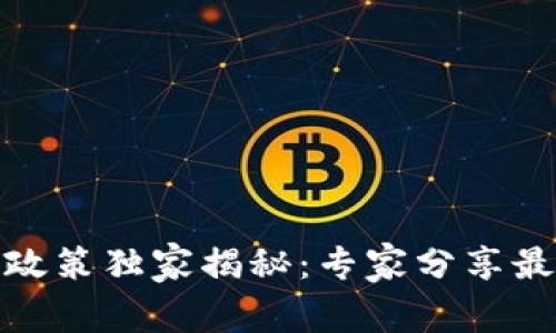 德国银行加密货币政策独家揭秘：专家分享最新发展与投资秘诀