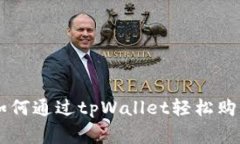 专家独家揭秘：如何通过tpWallet轻松购买HTStar的秘