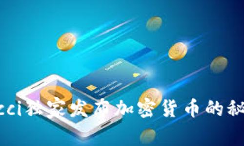 专家揭秘：Gucci独家发布加密货币的秘诀与未来展望