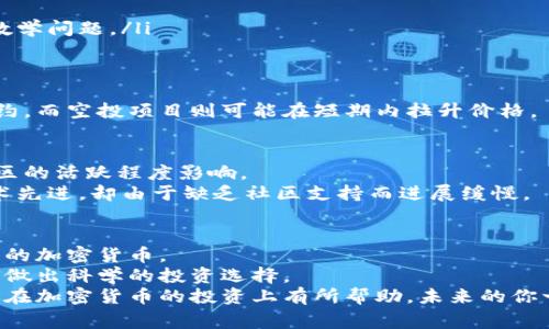 加密货币如何分类？专家揭秘独家秘诀！

加密货币, 分类, 专家解析/guanjianci

引言：加密货币的魅力
说真的，近几年来，加密货币如雨后春笋般涌现，成千上万的数字货币让许多人眼花缭乱。你可能会问：“加密货币到底怎么分？我应该了解哪几种？”今天，我们就来深入探讨一下这一话题。在这篇文章中，我们将从不同的角度来分析加密货币的分类，让你更加清楚你投资的是什么以及它如何运作。

一、按照技术类型分类
加密货币可以根据其底层技术的不同进行分类，大致可以分为以下几类：
ul
listrong公链：/strong公链是开放的区块链网络，任何人都可以参与和验证交易。比特币和以太坊就是最典型的公链。/li
listrong私链：/strong私链通常由某个特定组织或公司维护和管理，只有特定的参与者能够访问。这种类型在商业应用中非常常见。/li
listrong联盟链：/strong联盟链是由多个组织共同管理的一种区块链，强调参与者之间的协作和信任。像Hyperledger这样的项目就是这个方向的代表。/li
/ul
你在选择投资的时候，可以看看这些不同类型的底层技术是如何影响各个加密货币的特性和价值的。

二、按照功能分类
加密货币还可以根据其功能进行分类，非常简单易懂。
ul
listrong支付型加密货币：/strong这些货币主要用于在网络上进行交易，比如比特币和莱特币。它们的主要功能是转账和支付。/li
listrong智能合约平台：/strong像以太坊这样的加密货币允许开发者在其网络上创建和执行智能合约。这就是为什么以太坊被认为是“去中心化的计算机”的原因。/li
listrong稳定币：/strong这些币的价值与法定货币（如美元）挂钩，目的是保持价格稳定。USDT和DAI就是两个广为人知的稳定币。/li
listrong隐私币：/strong这类加密货币专注于保护用户交易的隐私，例如门罗币（Monero）和Zcash，它们使用复杂的加密技术，使交易不被追踪。/li
/ul
根据你使用加密货币的目的来选择是很重要的，当然，如果你在寻找多样性，可能也会考虑多个类别的币种。

三、按照市场阶段分类
另外，我们也可以从市场的发展阶段来进行分类：
ul
listrong主流币：/strong这些币已被广泛接受，并且在市场上有着较高的市值，比如比特币（BTC）和以太坊（ETH）。/li
listrong山寨币：/strong指的是那些在功能或市场应用上与主流币类似但背离比特币等主流加密货币的其他各种加密货币，种类非常多，如瑞波币（XRP）、狗狗币（DOGE）等。/li
/ul
一般来说，主流币的风险相对较低，而山寨币虽然潜力巨大，但相应的风险也很高。你得好好权衡一下。

四、按照发行方式分类
再进一步，我们可以看发行方式的不同来分类：
ul
listrong挖矿型：/strong这些加密货币是通过矿工的计算能力来生成的，比如比特币。在许多情况下，还有要求矿工解决复杂数学问题。/li
listrong预挖型：/strong在加密货币项目发布时，就已经预先生成了一部分币，这类项目往往会进行ICO（首次代币发行）。/li
listrong空投型：/strong有些项目会将其代币免费分发给用户，以吸引用户参与项目。/li
/ul
在选择投资的时候，了解发行方式会帮助你更好地判断其增值潜力和风险。例如，一个只依赖于矿产的项目可能受到算力的制约，而空投项目则可能在短期内拉升价格。

五、额外的分类依据：社群与节目
在加密货币的世界里，社群的力量也是一个非常重要的因素。如果你关注社群发展，可以发现许多加密货币的价值往往被其社区的活跃程度影响。
例如，某些币有活跃的开发者、持有人和用户社群，这不仅能提高该币的使用率，还能提升其未来的增值潜力。而某些币虽然技术先进，却由于缺乏社区支持而进展缓慢。

六、总结：多维度的分类方式
现在我们已经探讨了加密货币的多种分类方式。你可以根据技术类型、功能、市场阶段、发行方式等多个维度来全面了解所关注的加密货币。
在这条行业中，了解细节越多，你就能做出更有根据的决策。每种类型都有其特定的风险和回报，你可以结合你的风险承受能力做出科学的投资选择。
同时，记得保持学习的心态，这个行业变化莫测，跟上最新的趋势能够帮助你在投资上获得更好的回报。希望今天的分享能对你在加密货币的投资上有所帮助，未来的你一定会感谢现在努力的自己！