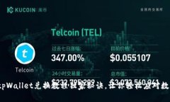 专家分享：tpWallet兑换教程独家秘诀，让你轻松应
