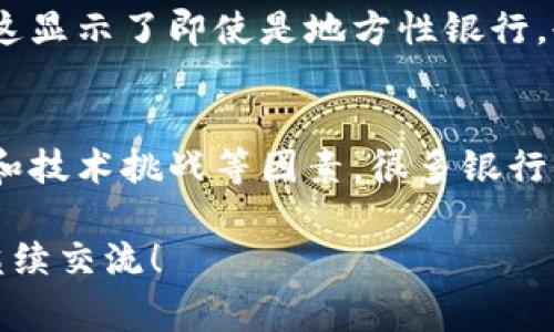 加密货币的兴起带动了很多银行和金融机构对这一新兴领域的关注与参与。目前，有一些银行开始提供与加密货币相关的服务，以下是几家知名的银行及其在加密货币领域的举措：

### 1. 美国银行（Bank of America）
美国银行对加密货币的态度比较谨慎，但他们还是进行了相关的研究和分析。他们的研究团队会对加密货币市场进行监测，同时也在探索如何将区块链技术应用到传统金融业务中。

### 2. 摩根大通（JPMorgan Chase）
摩根大通是最早涉足加密货币的传统银行之一。他们推出了自己的加密货币——JPM Coin，用于即时支付和结算服务。此外，摩根大通还为部分客户提供加密货币交易相关的服务。

### 3. 花旗银行（Citibank）
花旗银行开始考虑如何为客户提供加密货币相关的服务。他们在某些地区推出了数字资产的安全存储、保险以及交易服务，逐渐适应加密货币环境。

### 4. 银行法德（Bank Frick）
这是一家位于列支敦士登的银行，专注于提供加密货币服务。银行法德允许客户开设加密货币账户，并提供相应的投资方案。

### 5. 瑞士信贷（Credit Suisse）
瑞士信贷近年来对加密货币表现出了浓厚的兴趣，开始探索如何将其纳入投资组合。尽管他们还没有推出明确的加密货币产品，但他们参与了许多相关的市场和项目。

### 6. 布兰登堡银行（Brandenburg Bank）
这是一家小型地方银行，专注于为客户提供加密货币买卖的数字钱包服务。这显示了即使是地方性银行，也在跟随加密货币的发展趋势。

### 总结
虽然许多传统银行正在逐渐涉足加密货币领域，但由于监管环境、市场波动和技术挑战等因素，很多银行仍持谨慎态度。这一趋势表明，加密货币正在逐步被主流金融机构所接受。

如果你对加密货币银行业务还有其他疑问或者想深入了解相关内容，欢迎继续交流！