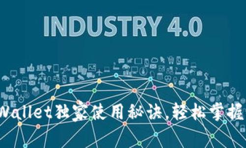 专家揭秘：苹果TPWallet独家使用秘诀，轻松掌握你的数字资产管理