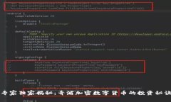专家独家揭秘：青浦加密数字货币的投资秘诀