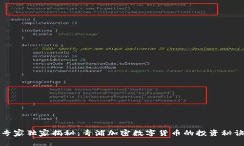 专家独家揭秘：青浦加密数字货币的投资秘诀