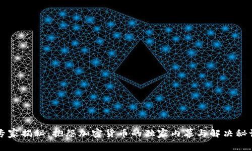 专家揭秘：抱怨加密货币的独家内幕与解决秘诀