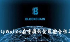 专家解读：tpWallet在中国的使用安全性与独家秘诀