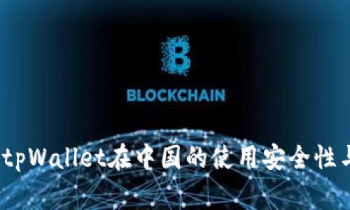 专家解读：tpWallet在中国的使用安全性与独家秘诀