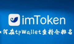 专家教你如何在tpWallet查持仓排名的独家秘诀