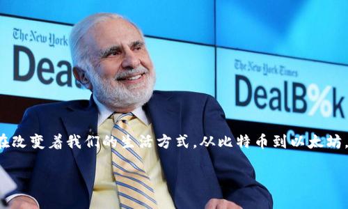 加密数字货币是近年来兴起的一个热门话题，它不仅改变了人们的支付方式，还在金融市场中掀起了波澜。为了更好地理解这一领域，我们将从多个方面入手，探讨加密数字货币的种类、特点及其未来的发展趋势。

什么是加密数字货币？
说到底，加密数字货币是一种利用加密技术来保证交易安全、控制新单位产生并验证资产转移的数字或虚拟货币。它们通常是去中心化的，意味着没有中央银行或单一管理机构来控制它们。比特币（Bitcoin）是第一个也是最著名的加密货币，它于2009年由一个名为中本聪的人（或团队）推出。

加密数字货币的种类
市场上有成千上万种加密数字货币，虽然比特币是最著名的，但其实有很多其他的选择。下面是几种主要的加密货币：

ul
    li比特币（Bitcoin）/li
    li以太坊（Ethereum）/li
    li瑞波币（Ripple）/li
    li莱特币（Litecoin）/li
    li狗狗币（Dogecoin）/li
    li稳定币（Stablecoins）/li
/ul

比特币（Bitcoin）
比特币被誉为“数字黄金”，它的供应量是有限的，最多将达到2100万枚。它是一种去中心化的货币，用户可以在没有中介的情况下进行交易。比特币的普及使越来越多的人开始了解区块链技术，这是一种支持比特币和其他加密货币的底层技术。

以太坊（Ethereum）
以太坊不仅是一种加密货币，它还是一个支持智能合约的去中心化平台。智能合约是一种在区块链上自动执行的合约，它的推出极大地拓展了区块链的应用场景。而以太坊的原生货币是以太（Ether），用户可以用它来支付交易费用和服务费用。

瑞波币（Ripple）
瑞波币的目标是促进全球金融机构之间的边界支付，其最大特点是交易速度快、成本低。一些大型银行和金融机构已经开始使用瑞波的技术，这使得这款加密货币的前景更加广阔。

莱特币（Litecoin）
莱特币被称为“比特币的轻量版”，它的确认时间较短，可以更快速地完成交易。这使得莱特币在某些情况下更适合日常的支付。

狗狗币（Dogecoin）
起初作为一种玩笑而创建的狗狗币，随着社区的支持和名人的推广（比如埃隆·马斯克），它竟然逐渐走入了大众视野。虽然它的技术并不复杂，但却吸引了大量的投资者。

稳定币（Stablecoins）
稳定币是一种与法定货币或其他资产挂钩的加密货币，其价值相对稳定，常见的如USDT（泰达币）和USDC。它们在加密货币市场波动较大的情况下，为投资者提供了一种相对安全的资产形式。

加密数字货币的特点
加密数字货币有几个显著的特点：
ul
    listrong去中心化：/strong没有单一的控制机构，交易是由网络中的用户共同维护的。/li
    listrong透明性：/strong所有交易记录都在区块链上公开，使得交易的透明性得以保障。/li
    listrong安全性：/strong利用复杂的加密算法，加强了交易的安全性。/li
    listrong全球性：/strong可以在任何地方、任何时间进行交易，不受地理限制。/li
/ul

加密数字货币的应用场景
如今，加密数字货币的应用场景越来越广泛，包括但不限于：

ul
    li在线购物和支付/li
    li投资和储蓄/li
    li跨国汇款/li
    li智能合约/li
    li去中心化金融（DeFi）/li
/ul

加密数字货币的未来发展趋势
未来，加密数字货币可能会有以下几种发展趋势：

ul
    li监管将变得更加严格，许多国家已经开始制定相关的法律法规。/li
    li更多的传统金融机构将逐步接受加密货币，甚至推出自己的数字货币。/li
    li技术的不断进步将推动区块链和加密货币的广泛应用，比如NFT（非同质化代币）及其在艺术、游戏等领域的应用。/li
    li随着人们对隐私安全的关注，基于隐私的加密货币可能会越来越受到青睐。/li
/ul

总结
总体而言，加密数字货币让我们看到了一种全新的金融未来，虽然它的崛起伴随着风险与不确定性，但不可否认的是，它已经在改变着我们的生活方式。从比特币到以太坊，从支付到投资，加密数字货币的影响力正在逐步扩大。未来，我们期待看到一个更加成熟、安全和广泛被接受的加密货币市场。

加密数字货币的专家独家揭秘：你需要知道的所有秘诀