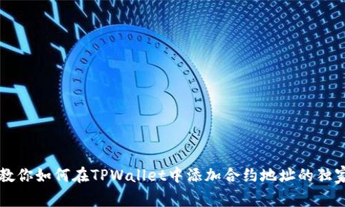 专家教你如何在TPWallet中添加合约地址的独家秘诀