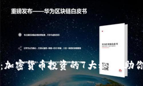 专家独家揭秘：加密货币投资的7大秘诀，助你赚取丰厚回报