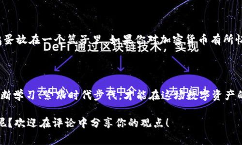 专家揭秘：俄罗斯对加密货币的独家制裁秘诀

俄罗斯, 加密货币, 制裁/guanjianci

在全球范围内，加密货币的发展如雨后春笋般迅速崛起，许多人都在讨论如何利用这些数字资产来实现财富增值。然而，在这场数字货币的狂欢中，俄罗斯的制裁政策无疑为投资者和行业专家带来了一系列复杂的挑战。这篇文章将深入探讨俄罗斯对加密货币的制裁，帮助你更好地理解这一局势。

俄罗斯的制裁背景

首先，让我们先了解一下俄罗斯对加密货币的制裁为何而来。回顾历史，你会发现俄罗斯一向对加密货币持审慎态度。早在2017年，俄罗斯央行就曾表示，数字货币存在诸多风险，包括洗钱、资助恐怖主义等行为。此外，国际社会对俄罗斯的经济制裁在不断升级，这使得俄罗斯政府越来越警惕数字货币的使用，认为这可能会导致资本外流和对国家经济的进一步损害。

俄罗斯制裁加密货币的具体措施

那么，俄罗斯具体采取了哪些措施来制裁加密货币呢？首先，俄罗斯政府在立法上进行了一系列动作，限制个人和企业在加密货币交易方面的行为。比如，尽管在2019年俄国通过了“数字金融资产法案”，合法化了一些加密货币的使用，但是其实质上还是对其发展设限。政府禁止了利用加密货币来进行支付的行为，要求所有的交易必须经过正规渠道。

制裁的影响

如你所知，制裁对市场的影响往往是深远的，对加密货币市场也不例外。当一个国家出台严格的监管政策时，投资者的信心往往会受到打击。俄罗斯的制裁政策不仅让国内的加密货币交易所面临生存危机，也让外资对进入俄罗斯市场产生了犹豫。许多投资者开始重新评估在俄罗斯投资加密货币的风险，这对于正在崛起的市场来说显然是一种打击。

国际市场的反应

好在，俄罗斯制裁的消息并未对全球加密货币市场产生太大的连锁反应。例如，当比特币在其他国家的投资热潮尚在持续，而俄罗斯的制裁则更多的是在局部影响其国内市场。然而，国际上对于俄罗斯制裁的关注，使得投资者对加密货币政策的多变性有了更深刻的理解。在这样的政策环境下，很多投资者开始寻求更安全、更稳定的投资方向。有专家甚至表示，这可能加速了全球对分散化金融系统的探讨和研究。

专家怎么看待这种局势？

说真的，许多金融专家对俄罗斯的加密货币制裁颇有微词。一方面，他们理解政府出于对金融安全的考虑而采取的措施；另一方面，他们也认为这样的措施对于市场发展和技术创新并不友好。专家们普遍认为，面对如此变化万千的市场，国家政策应该给予加密货币更多的支持和引导，而非压制。这种复制黏贴的方法只会让国家在技术和金融的创新浪潮中掉队。

加密货币的未来趋势

随着全球对加密货币关注度的不断提升，对其监管的声音也越来越响亮。可以预见，在未来的岁月里，各国都将加大对加密货币的监管力度。虽然俄罗斯对加密货币的态度始终流露出一种戒备的心态，但不可否认的是，加密货币将依然是未来金融市场的重要组成部分。也许过不了多久，其他国家会借鉴俄罗斯的政策，采取类似的措施来维护各自国家的金融安全。

投资者如何应对？

那么，面对这样的局势，作为普通投资者的你该如何应对呢？首先，建议你始终保持对市场动向的敏感性，及时获取相关信息，跟踪国际市场的变化。其次，合理配置资产，不要把所有的鸡蛋放在一个篮子里。如果你对加密货币有所怀疑，可以考虑传统股票、债券及其他投资渠道，确保投资组合的风险。同时，选择合规、透明度高的交易所进行交易，以保障自身的投资安全。

总结

总而言之，俄罗斯对加密货币的制裁不仅是对数字资产的一次政策打压，更是当前全球经济和金融市场变革的一部分。未来，面对日益复杂多变的市场环境，作为投资者的你，一定要不断学习、紧跟时代步伐，才能在这场数字资产的浪潮中，抓住机遇，实现财富增值。虽然前路坎坷，但只要我们积极思考，终能找到属于自己的投资道路。

希望这篇文章能够帮助你更好地理解俄罗斯的加密货币制裁，同时也提供了一些应对策略。毕竟，作为一个对金融世界充满好奇的人，了解这些信息是相当重要的。你对此有什么看法呢？欢迎在评论中分享你的观点！