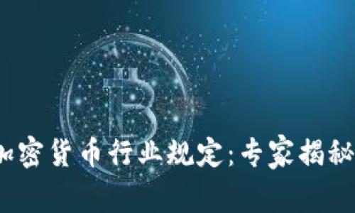 2023年加密货币行业规定：专家揭秘独家秘诀