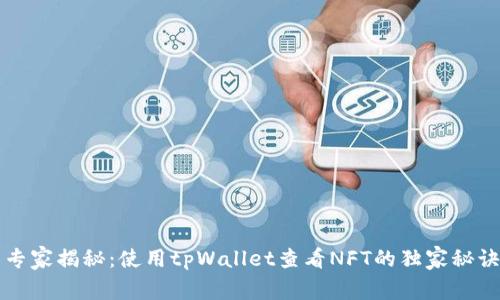 专家揭秘：使用tpWallet查看NFT的独家秘诀
