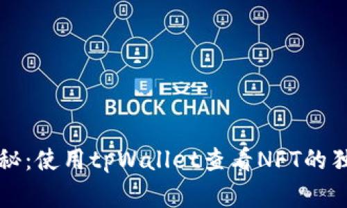 专家揭秘：使用tpWallet查看NFT的独家秘诀