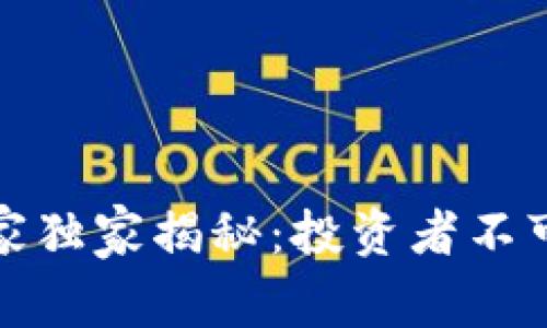 秘鲁加密货币专家独家揭秘：投资者不可不知的成功秘诀