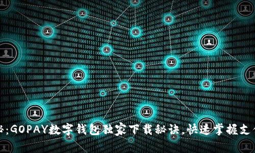专家揭秘：GOPAY数字钱包独家下载秘诀，快速掌握支付新体验