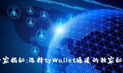 专家揭秘：选择tpWallet通道的独家秘诀