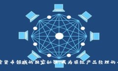 香港加密货币领域的独家秘诀：成为顶级产品经