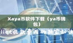 专家揭秘：tpWallet收款费用的独家秘诀，让你省钱