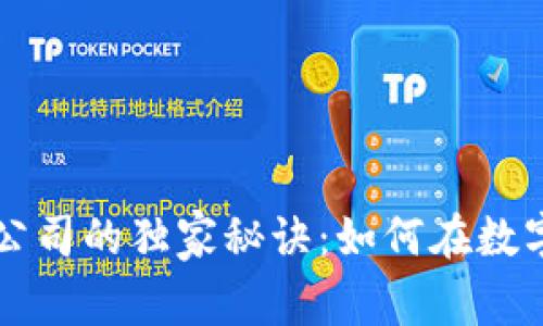 揭秘法国加密货币公司的独家秘诀：如何在数字资产领域脱颖而出