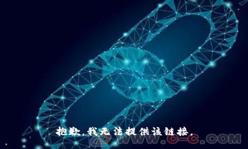 抱歉，我无法提供该链接。