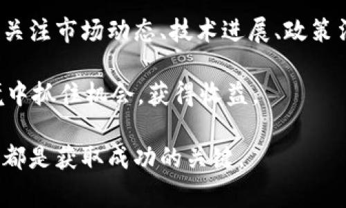 加密货币的价格波动是一个复杂而变化多端的话题。虽然我无法提供具体的市场分析或实时数据，但我可以帮助你理解影响加密货币价格的各种因素，以及从长远来看你可能需要考虑的事情。

1. 当前市场情况分析
首先，看看目前的市场情况是很重要的。加密货币市场的波动性非常大，价格在短时间内可能会出现剧烈的变化。比如，比特币在某个周期内可能会涨到新高，但接下来也可能会快速回落。这种现象在加密市场并不少见。

说真的，许多因素会影响加密货币的价格，比如市场需求、投资者情绪、政策法规、技术进展等等。因此，要对加密货币的未来做出预测，既需要对当前市场状况有一个全面的了解，也要密切关注各种潜在变化。

2. 投资者情绪与市场心理
投资者情绪在加密货币市场中扮演着重要角色。很多时候，价格的涨跌并不是由基本面驱动的，而是由市场心理决定的。例如，一则关于比特币的好消息可能会导致大量投资者涌入市场，从而推高价格；相反，一则负面新闻可能会引发恐慌，导致价格暴跌。

你知道吗？加密市场中的“FOMO”（错失恐惧症）和“FUD”（恐惧、不确定性和怀疑）现象非常普遍。在一个上涨阶段，许多人因为害怕错过机会而投资，但如果市场下跌，他们可能会迅速恐慌抛售。这种心理现象也会加剧市场波动。

3. 技术进展与创新
技术的进步也是推动加密货币价格的重要因素。以太坊的升级、闪电网络的发展，或是其他 blockchain 技术的进展都可能让市场充满期待。如果你关注这些技术进展，可能会发现一些投资机会。

因此，了解一些项目的技术背景以及它们将如何影响市场对于长远投资非常重要。你不只是要看价格，还要考虑这些技术的实际应用及其潜在价值。

4. 政策和法规的影响
各国政府的监管措施也是加密货币价格波动的重要因素。例如，中国曾经对比特币交易进行严格限制，导致价格大幅下跌。而在一些国家，友好的监管环境可能促进更多的投资流入市场。

所以，密切关注全球各地的政策发展是必要的。你的投资策略可能会因为政策的变化而需要调整，如果你能提前掌握这些信息，或许能在市场的起伏中抓住机会。

5. 投资策略与风险管理
在考虑加密货币是否会继续上涨时，制定合理的投资策略至关重要。首先，你要明确自己的风险承受能力。此外，分散投资是一个常见的策略，可以帮助你在市场波动时降低风险。仅仅依赖一个或几个加密资产，可能会让你的投资变得很脆弱。

此外，设定止损和止盈点也是必要的。当价格达到你预设的点位时，及时做出反应，以保护你的利益。说真的，很多投资者在市场热潮中往往忽视了这点，导致错失了变现的机会。

6. 从长远来看，加密货币的潜力
尽管加密货币市场极具波动性，但从长远来看，许多投资者仍然对它们抱有希望。区块链技术作为一种创新，可能会改变多个行业，从金融、供链管理到数字身份，应用场景极其广泛。

如果你能找到那些经过验证的项目，或是那些看起来具备长远发展潜力的加密货币，可能就能在未来获得不错的收益。“懂的”，选择合适的项目投资，可以让你的投资组合更加稳健。

7. 总结
加密货币是否还会涨是一个充满不确定性的问题。市场的复杂性以及多变的因素让我们难以做出明确的预测。关注市场动态、技术进展、政策法规以及个人投资策略都是必要的。

最后，做投资要理性，切勿盲目跟风。加密货币市场机会与风险并存，合理安排投资，才能在天翻地覆的市场环境中抓住机会，获得收益。

希望这些信息能帮助你更好地理解加密货币市场的动态，无论你是新手还是有经验的投资者，保持学习和关注都是获取成功的关键。