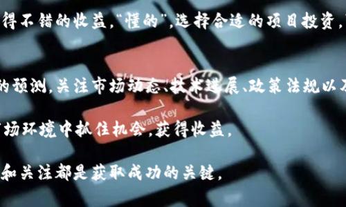 加密货币的价格波动是一个复杂而变化多端的话题。虽然我无法提供具体的市场分析或实时数据，但我可以帮助你理解影响加密货币价格的各种因素，以及从长远来看你可能需要考虑的事情。

1. 当前市场情况分析
首先，看看目前的市场情况是很重要的。加密货币市场的波动性非常大，价格在短时间内可能会出现剧烈的变化。比如，比特币在某个周期内可能会涨到新高，但接下来也可能会快速回落。这种现象在加密市场并不少见。

说真的，许多因素会影响加密货币的价格，比如市场需求、投资者情绪、政策法规、技术进展等等。因此，要对加密货币的未来做出预测，既需要对当前市场状况有一个全面的了解，也要密切关注各种潜在变化。

2. 投资者情绪与市场心理
投资者情绪在加密货币市场中扮演着重要角色。很多时候，价格的涨跌并不是由基本面驱动的，而是由市场心理决定的。例如，一则关于比特币的好消息可能会导致大量投资者涌入市场，从而推高价格；相反，一则负面新闻可能会引发恐慌，导致价格暴跌。

你知道吗？加密市场中的“FOMO”（错失恐惧症）和“FUD”（恐惧、不确定性和怀疑）现象非常普遍。在一个上涨阶段，许多人因为害怕错过机会而投资，但如果市场下跌，他们可能会迅速恐慌抛售。这种心理现象也会加剧市场波动。

3. 技术进展与创新
技术的进步也是推动加密货币价格的重要因素。以太坊的升级、闪电网络的发展，或是其他 blockchain 技术的进展都可能让市场充满期待。如果你关注这些技术进展，可能会发现一些投资机会。

因此，了解一些项目的技术背景以及它们将如何影响市场对于长远投资非常重要。你不只是要看价格，还要考虑这些技术的实际应用及其潜在价值。

4. 政策和法规的影响
各国政府的监管措施也是加密货币价格波动的重要因素。例如，中国曾经对比特币交易进行严格限制，导致价格大幅下跌。而在一些国家，友好的监管环境可能促进更多的投资流入市场。

所以，密切关注全球各地的政策发展是必要的。你的投资策略可能会因为政策的变化而需要调整，如果你能提前掌握这些信息，或许能在市场的起伏中抓住机会。

5. 投资策略与风险管理
在考虑加密货币是否会继续上涨时，制定合理的投资策略至关重要。首先，你要明确自己的风险承受能力。此外，分散投资是一个常见的策略，可以帮助你在市场波动时降低风险。仅仅依赖一个或几个加密资产，可能会让你的投资变得很脆弱。

此外，设定止损和止盈点也是必要的。当价格达到你预设的点位时，及时做出反应，以保护你的利益。说真的，很多投资者在市场热潮中往往忽视了这点，导致错失了变现的机会。

6. 从长远来看，加密货币的潜力
尽管加密货币市场极具波动性，但从长远来看，许多投资者仍然对它们抱有希望。区块链技术作为一种创新，可能会改变多个行业，从金融、供链管理到数字身份，应用场景极其广泛。

如果你能找到那些经过验证的项目，或是那些看起来具备长远发展潜力的加密货币，可能就能在未来获得不错的收益。“懂的”，选择合适的项目投资，可以让你的投资组合更加稳健。

7. 总结
加密货币是否还会涨是一个充满不确定性的问题。市场的复杂性以及多变的因素让我们难以做出明确的预测。关注市场动态、技术进展、政策法规以及个人投资策略都是必要的。

最后，做投资要理性，切勿盲目跟风。加密货币市场机会与风险并存，合理安排投资，才能在天翻地覆的市场环境中抓住机会，获得收益。

希望这些信息能帮助你更好地理解加密货币市场的动态，无论你是新手还是有经验的投资者，保持学习和关注都是获取成功的关键。