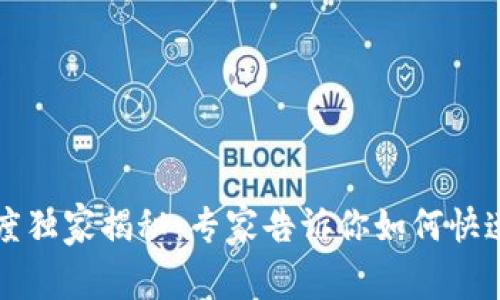 tpWallet交易速度独家揭秘：专家告诉你如何快速完成交易的秘诀