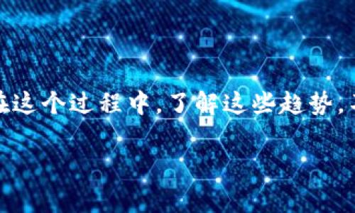    丹麦货币加密：专家独家揭秘数字化转型的秘诀  / 

 guanjianci  丹麦克朗, 加密货币, 数字货币  /guanjianci 

引言：丹麦如何迈向数字货币的新时代

说真的，数字货币正在成为全球经济中的新兴力量，而丹麦在这方面毫无疑问是一位值得关注的先锋。作为一个经济稳定、科技先进的北欧国家，丹麦在加密货币和数字化转型方面做出了许多前瞻性的实验和决策。在这篇文章中，我们将探讨丹麦的货币加密的现状，未来的发展趋势，再加上专家们独家的秘诀，助你在这个快速变化的金融领域中找到方向。

什么是丹麦货币加密？

首先，让我们来聊聊“丹麦货币加密”到底是个什么货色。简单来说，丹麦货币加密就是指丹麦克朗（DKK）这种法定货币在数字化、加密化过程中的应用。这不仅仅是把纸币变成数字形式那么简单，而是涉及到区块链技术、智能合约等更多复杂的技术和理论。你可以想象一下，当你的每一笔交易都安全并且透明，那简直就是金融的“未来科技”啊！

为什么丹麦要推进货币加密？

有些人可能会问，为什么丹麦会选择在这个时候推进货币加密呢？其实，这背后有几个重要的原因。首先，丹麦一直以来都是个对新技术持开放态度的国家，尤其是在金融科技领域。他们相信，利用区块链等新兴技术，可以降低交易费用，提高效率，甚至增强金融安全性。

其次，随着去中心化金融（DeFi）的崛起，丹麦希望能在这个领域占得先机。他们希望通过加密技术吸引更多的投资，促进经济发展。这就像是一个巨大的舞台，丹麦当然希望成为那位耀眼的明星。

丹麦的数字货币现状

根据最新的研究报告，丹麦央行（Danmarks Nationalbank）已经开始对数字货币进行试点研究。他们对数字克朗（digital krone）的探索引起了广泛的关注。这种数字货币的目标是让人们更方便地进行交易，同时保障交易的安全性和隐私。你知道的，信用卡和PayPal这些传统支付方式虽然方便，但在某些情况下，还是有潜在的风险，而数字货币的出现，或许能够解决这些问题。

如何实现货币加密？专家分享秘诀

那么，怎么才能让丹麦的货币加密之路走得更顺利呢？以下是一些专家分享的秘诀：

h41. 技术合作/h4
与其单打独斗，不如进行合作。丹麦可以与全球的技术公司和金融机构合作，共同开发数字货币的基础设施。这样不仅能加快发展，也能保证技术的前沿性。这就像是搭一个强大的联盟，让各方优势互补。

h42. 政策支持/h4
政府的政策也是至关重要的。丹麦政府需要制定相应的法规和政策，来保障数字货币的合法性和安全性。明显的，你不能让一个没有法律保障的数字货币横行，这样只会让人担心，最终损害到受益人。

h43. 教育普及/h4
数字货币仍然是一个相对新颖的概念，很多人对它的认知还不够深。因此，政府和相关机构应该加大对公众的教育普及，帮助人们理解数字货币，减少他们的恐惧感。想象一下，如果大家都能轻松理解和使用这种新技术，市场的接受度会提高多少？

货币加密的挑战与机遇

当然，丹麦在推进货币加密的过程中也不是一帆风顺的。我们得面对许多挑战，但与此同时，也有不少机会在等待着。以下是一些值得注意的挑战与机遇：

h4挑战：隐私与安全/h4
数字货币的一个主要议题就是隐私与安全。虽然区块链技术能够提供安全保障，但黑客攻击和数据泄漏的风险依然存在。因此，要确保系统的安全性，必须持续进行技术升级，并采取有效的保护措施。

h4机遇：国际竞争力/h4
随着数字货币的普及，丹麦完全有机会在国际市场上获得竞争优势。想象一下，如果丹麦的数字克朗成为全球用户信赖的交易媒介，那对于国家的经济和国际地位都是极大的推动。

对普通人的影响

最后，数字货币和货币加密的推广，势必会对普通人产生直接影响。首先，交易方式会更加便捷，跨境支付、日常消费都能省去不少麻烦。此外，很多利好政策也可能随之而来，比如低手续费、高安全性等，这些都会让我们在生活中感受到新技术带来的便利。

结论：走向未来的丹麦货币加密之路

总之，丹麦的货币加密之路充满了可能性与挑战。虽然我们无法预测未来，但可以肯定的是，随着技术不断进步和政府政策的支持，丹麦将进一步加强在数字货币领域的探索。在这个过程中，了解这些趋势，不仅是金融从业者的任务，更是每一个普通人的责任。因为，数字货币将影响着我们的日常生活，让我们做好准备，迎接这个崭新而令人兴奋的时代吧！

以上就是对“丹麦货币加密”的一些深度探讨，希望能给你带来启发和帮助！