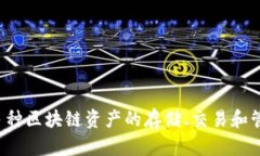 tpWallet的全名是“TP钱包”。它是一个多链数字货