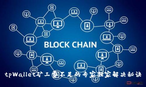 tpWallet矿工费不足的专家独家解决秘诀