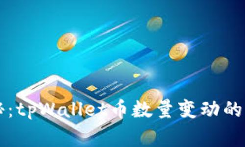 专家揭秘：tpWallet币数量变动的独家秘诀