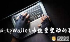 专家揭秘：tpWallet币数量变动的独家秘诀