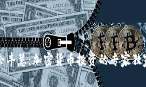 揭秘余丰慧：加密货币投资的专家独家秘诀