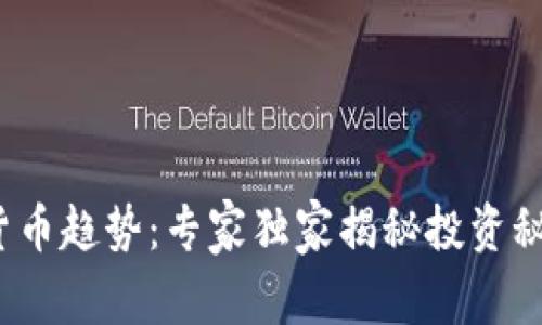 2021年加密货币趋势：专家独家揭秘投资秘诀与市场前景