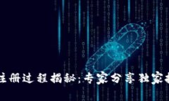 tpWallet注册过程揭秘：专家分享独家技巧与秘诀